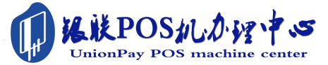 霞浦POS机办理服务中心